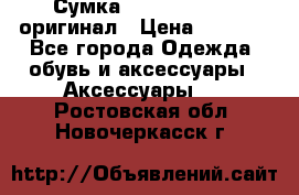 Сумка Emporio Armani оригинал › Цена ­ 7 000 - Все города Одежда, обувь и аксессуары » Аксессуары   . Ростовская обл.,Новочеркасск г.